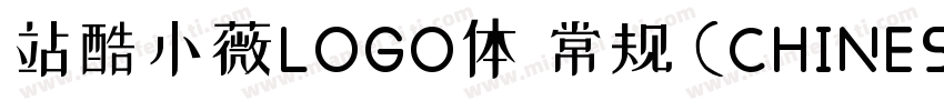 站酷小薇LOGO体 常规 (CHINESE GB2312)字体转换